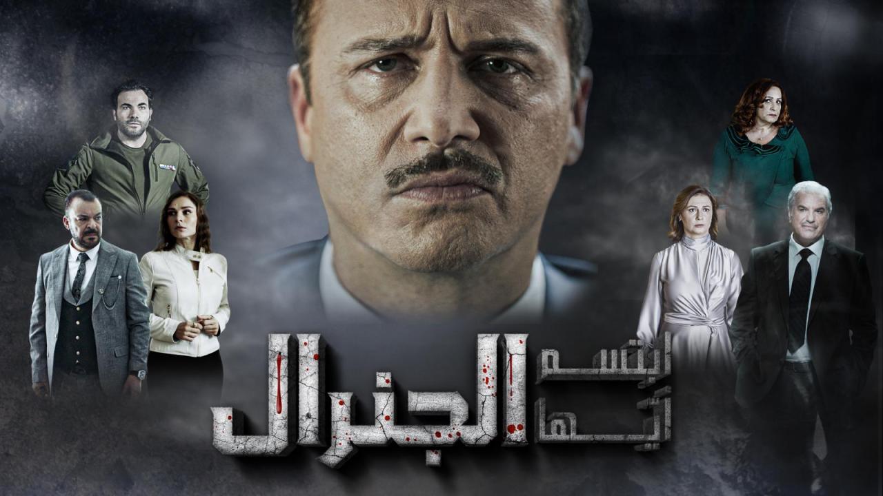 مسلسل ابتسم أيها الجنرال الحلقة 12 الثانية عشر