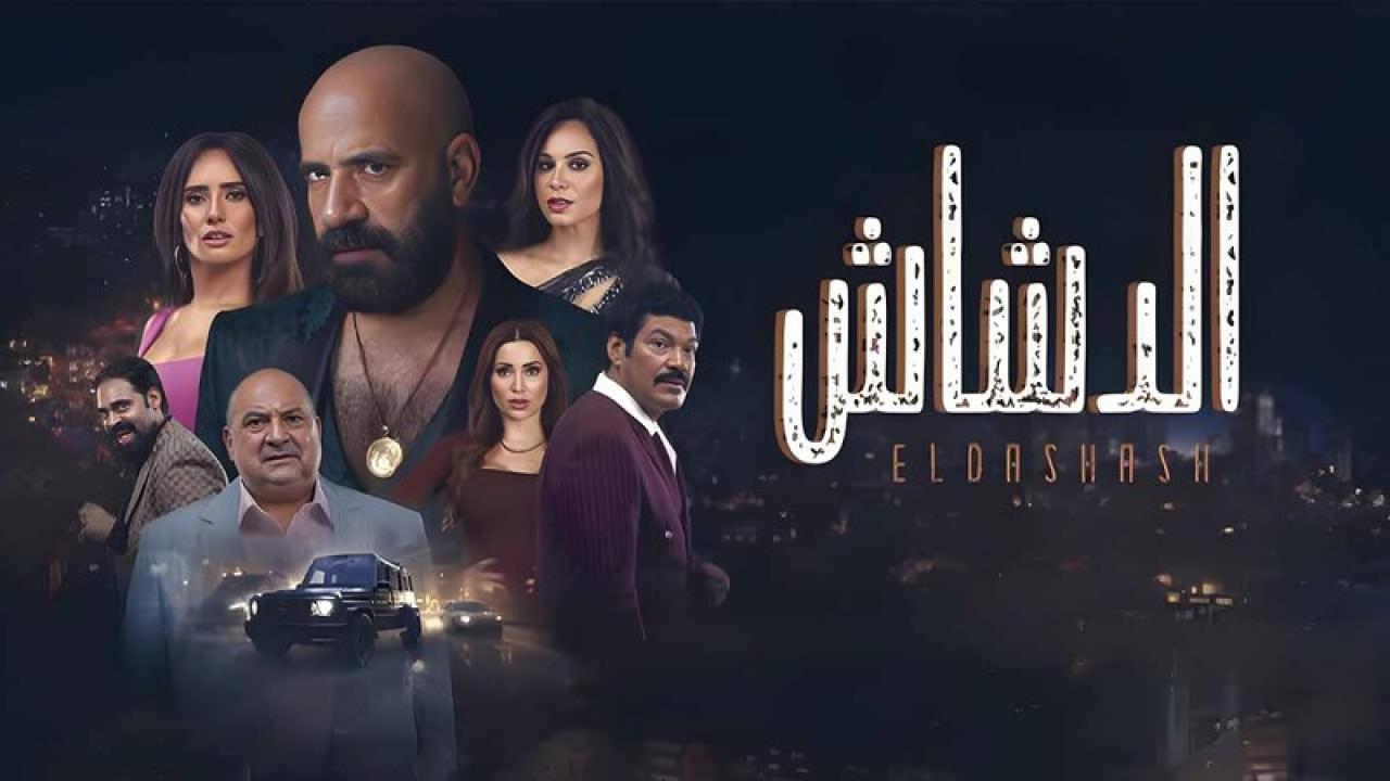 مشاهدة فيلم الدشاش 2025 كامل اون لاين HD