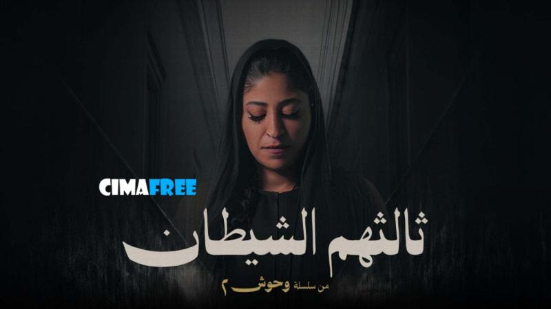 مسلسل ثالثهم الشيطان الحلقة 2 الثانية