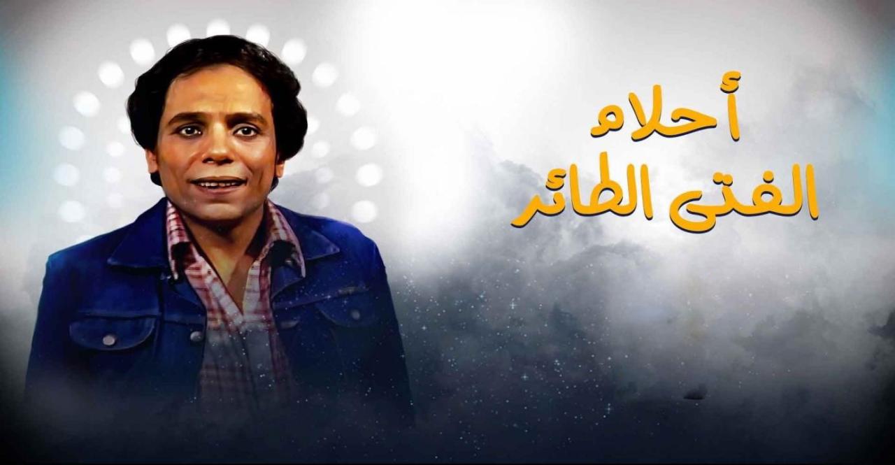 مسلسل احلام الفتى الطائر الحلقة 14 الرابعة عشر ( الاخيرة )