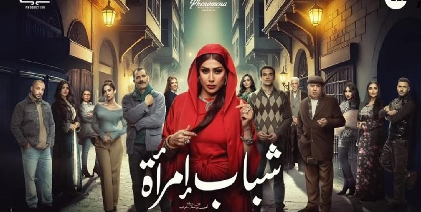 مسلسل شباب امرأة الحلقة 6 السادسة
