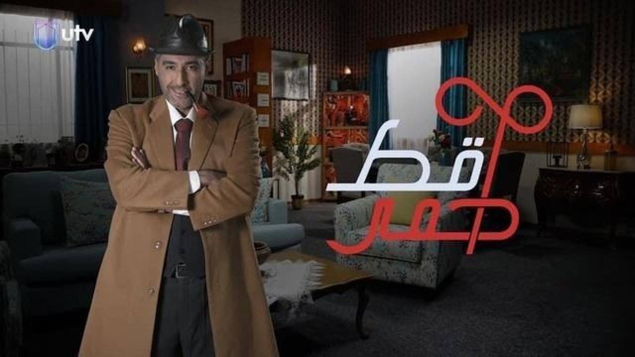 مسلسل قط أحمر الحلقة 4 الرابعة
