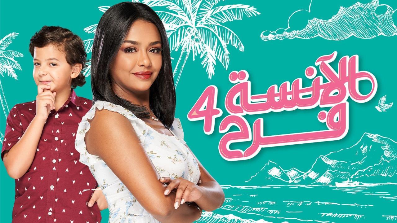 مسلسل الانسة فرح 4 الحلقة 80 الثمانون