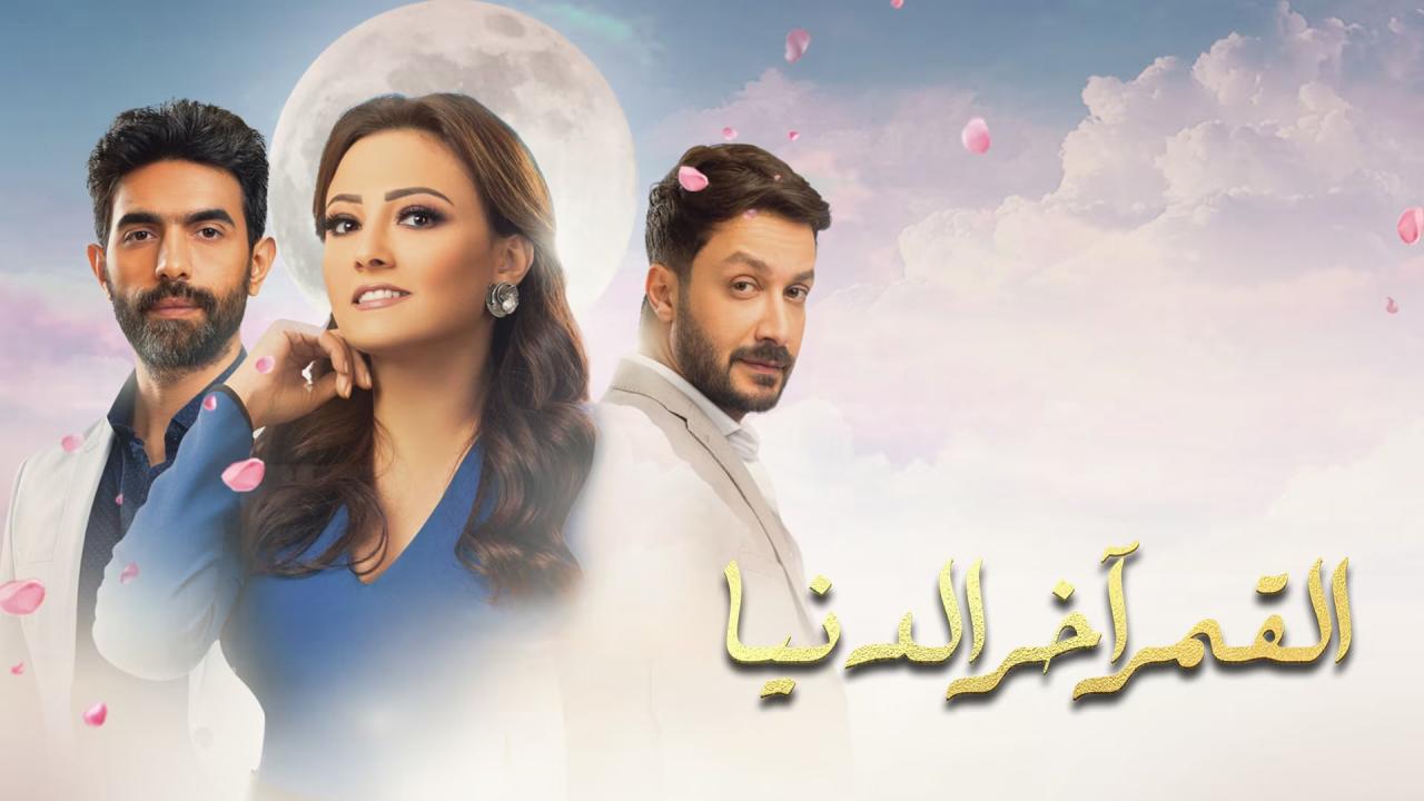 مسلسل القمر اخر الدنيا الحلقة 7 السابعة