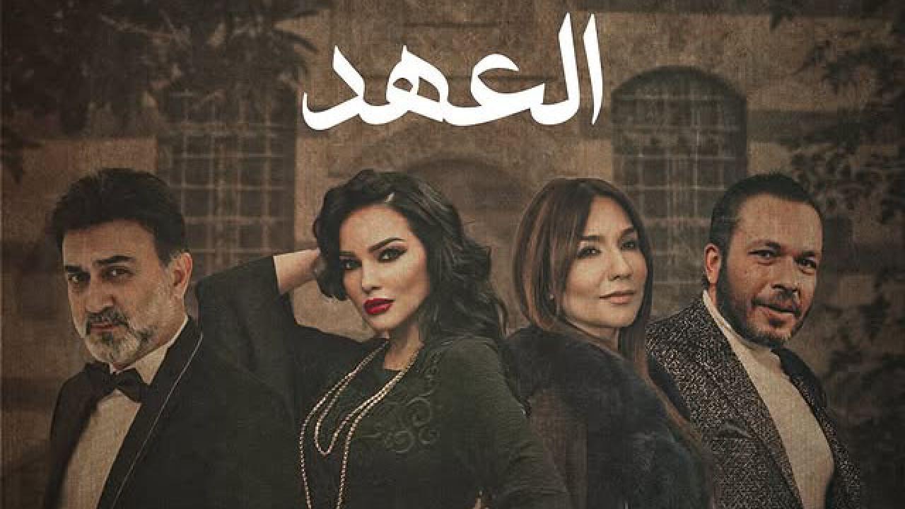مسلسل العهد الحلقة 1 الاولى