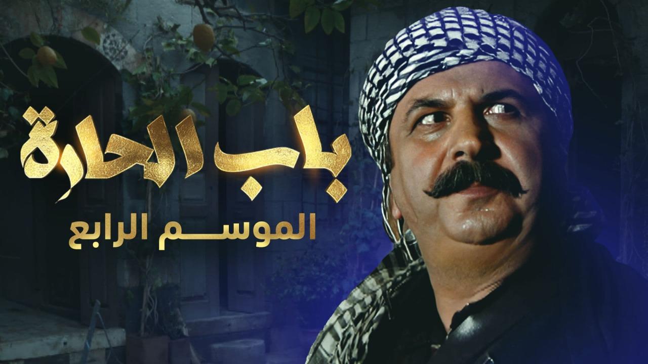 مسلسل باب الحارة 4 الحلقة 30 الثلاثون والأخيرة