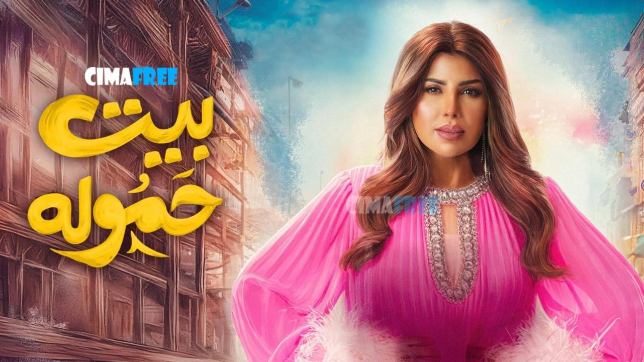 مسلسل بيت حمولة الحلقة 27 السابعة والعشرون
