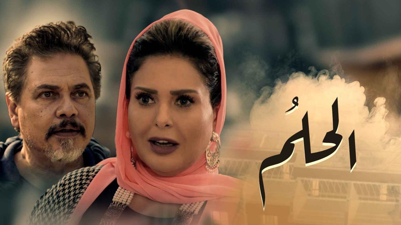 مسلسل الحلم الحلقة 36 السادسة والثلاثون