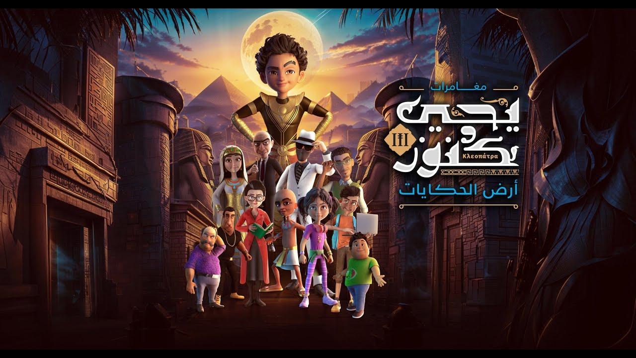 مسلسل يحيي وكنوز 3 الحلقة 4 الرابعة