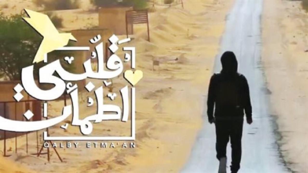 برنامج قلبي اطمأن 2 الحلقة 1 الاولى