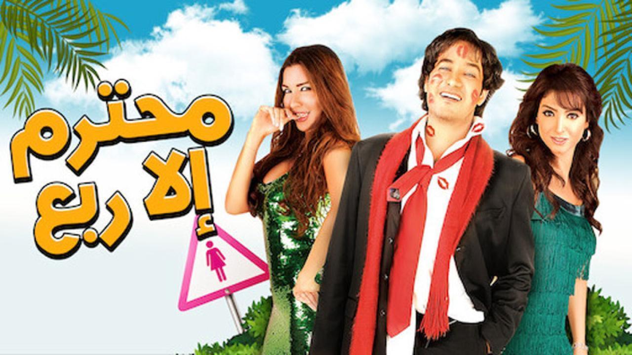مشاهدة فيلم محترم الا ربع 2010 كامل اون لاين HD