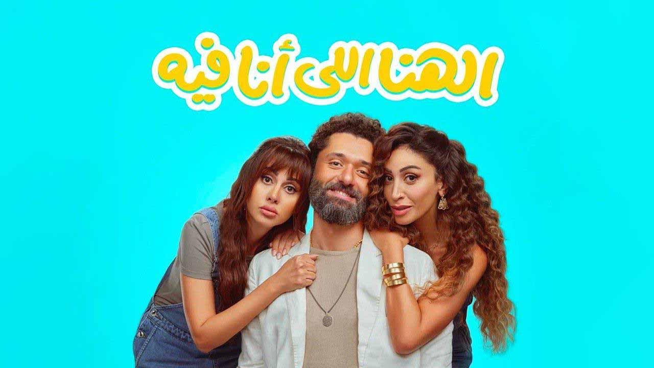 مشاهدة فيلم الهنا اللي أنا فيه 2024 كامل اون لاين HD