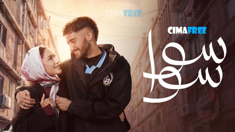 مسلسل سوا سوا الحلقة 3 الثالثة