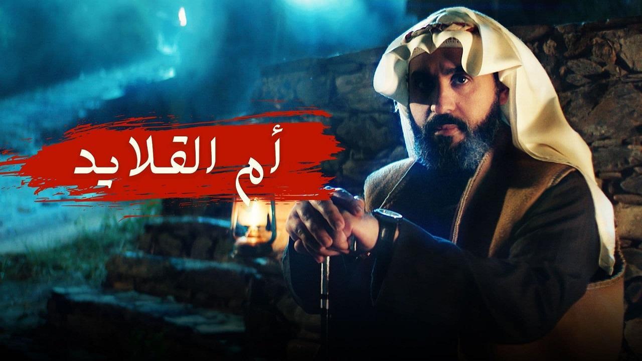 مسلسل ام القلايد الحلقة 13 الثالثة عشر ( الأخيرة )