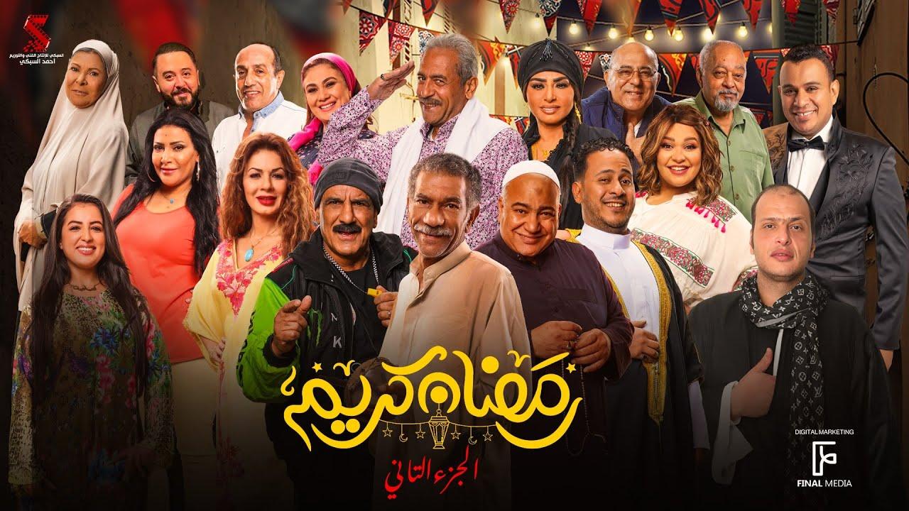 مسلسل رمضان كريم 2 الحلقة 26 السادسة والعشرون