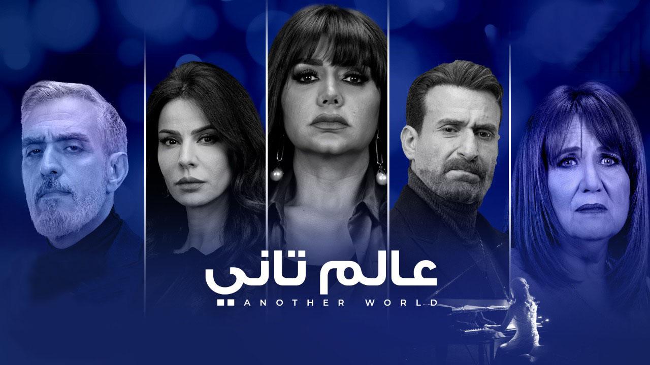 مسلسل عالم تاني الحلقة 45 الخامسة والأربعون ( الأخيرة )