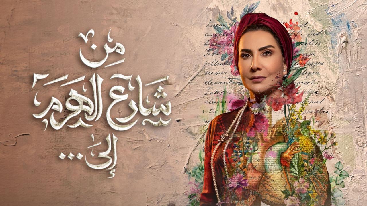 مسلسل من شارع الهرم الى الحلقة 13 الثالثة عشر