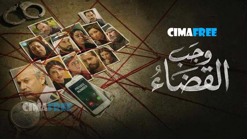 مسلسل وجب القضاء الحلقة 1 الاولى