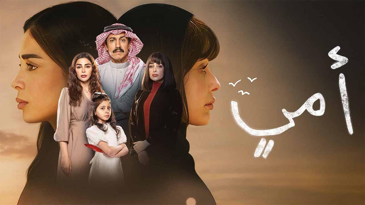 مسلسل امي الحلقة 2 الثانية