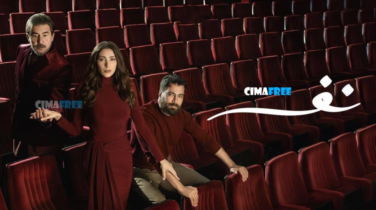 مسلسل نفس الحلقة 27 السابعة والعشرون