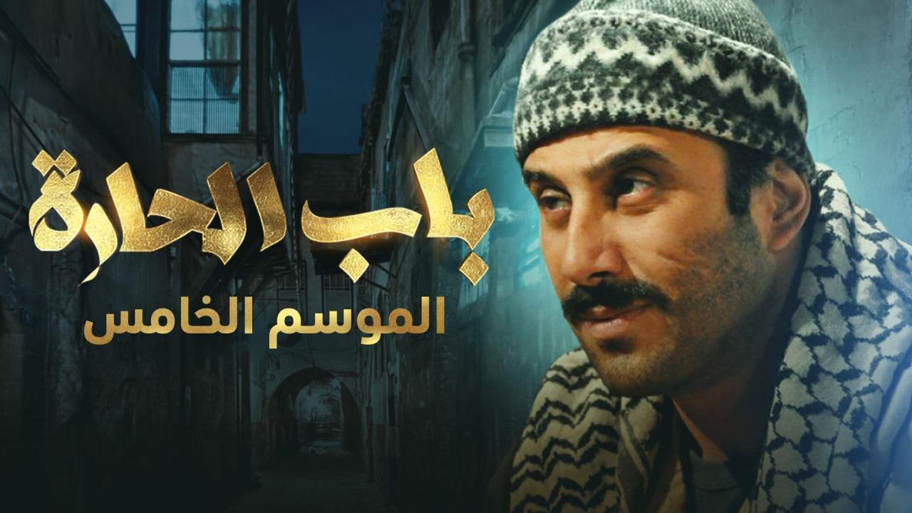 مسلسل باب الحارة 5 الحلقة 27 السابعة والعشرون