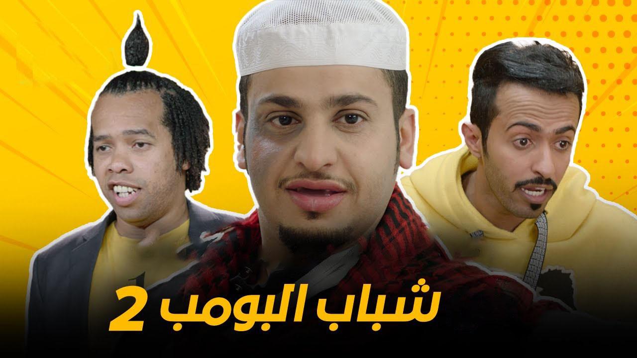 مسلسل شباب البومب 2 الحلقة 12 الثانية عشر