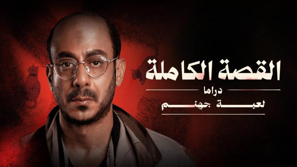 مسلسل القصة الكاملة دراما: لعبة جهنم الحلقة 1 الاولي