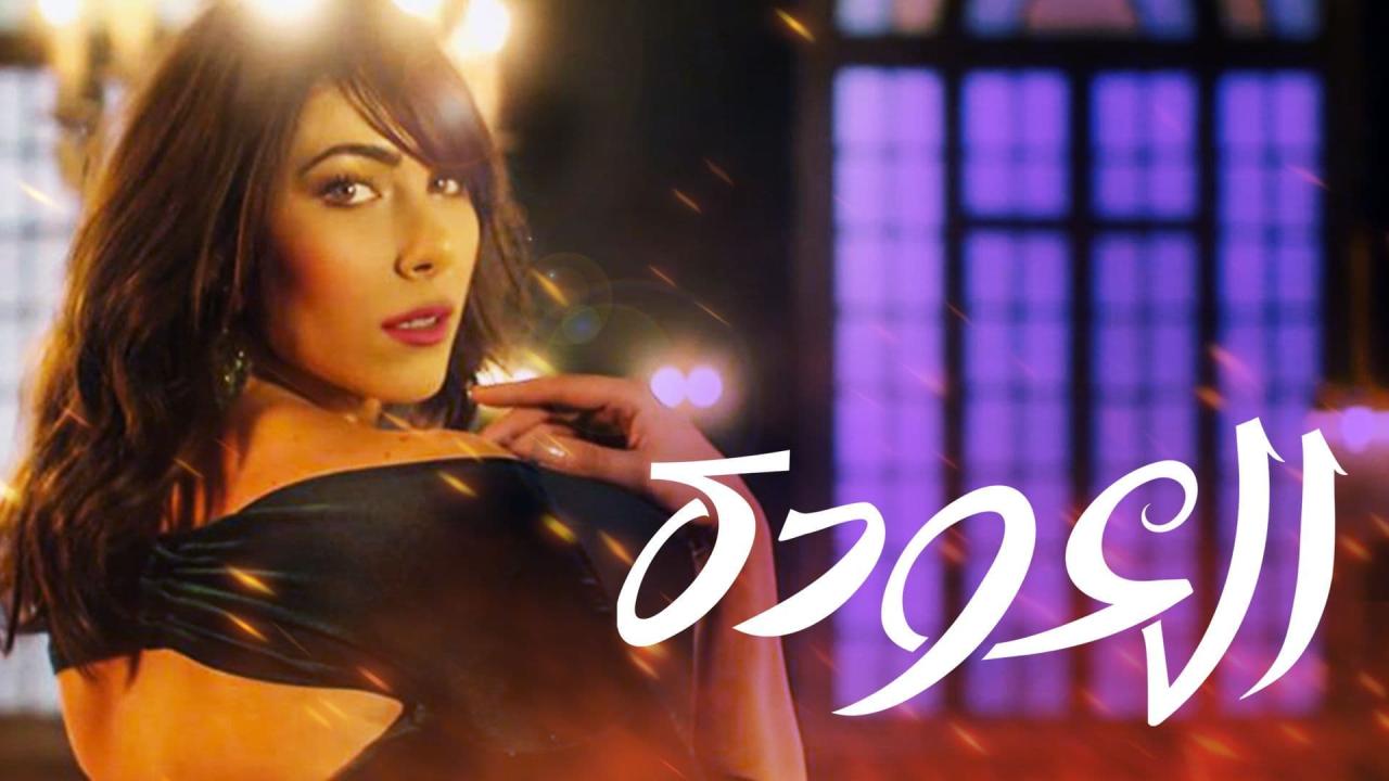 مسلسل العودة الحلقة 18 الثامنة عشر