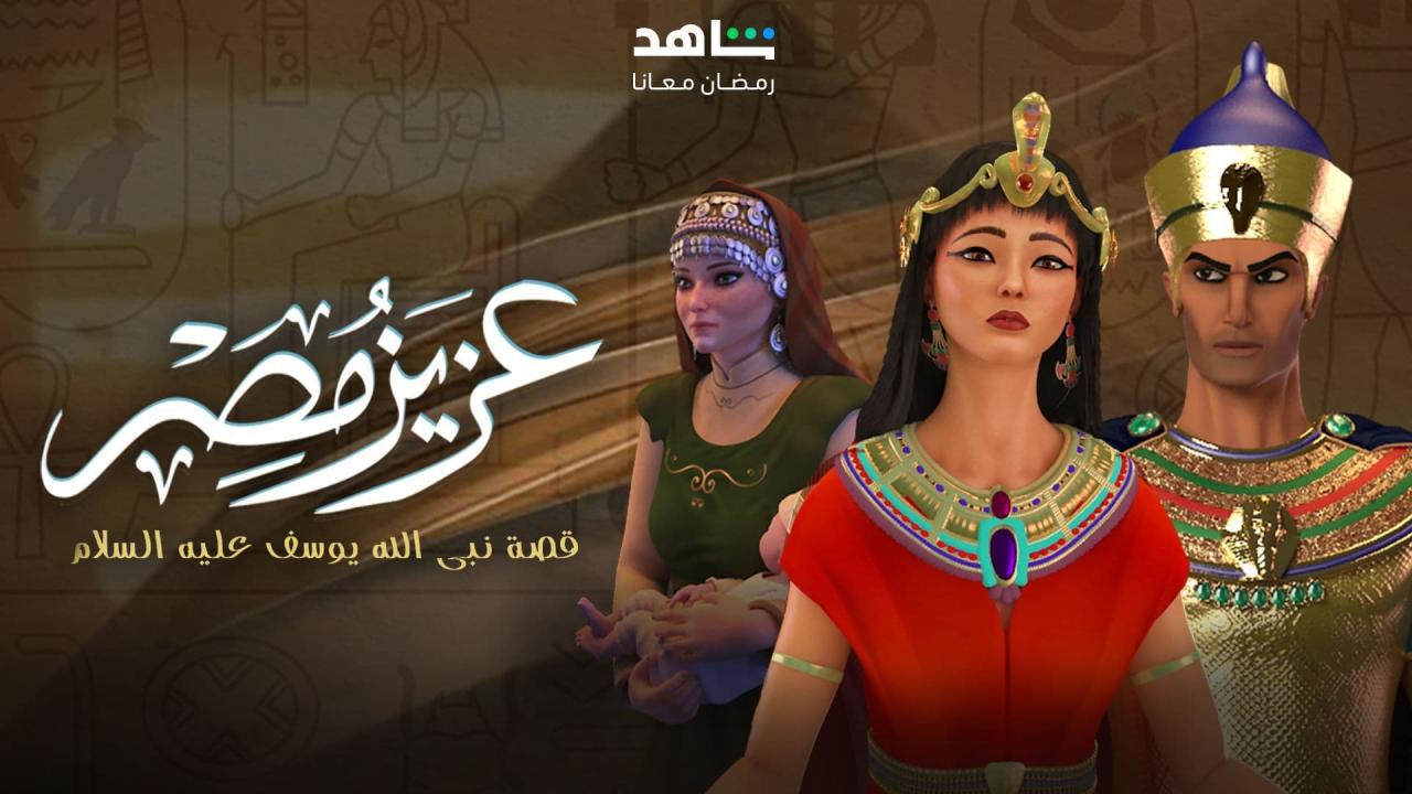 مسلسل عزيز مصر الحلقة 16 السادسة عشر
