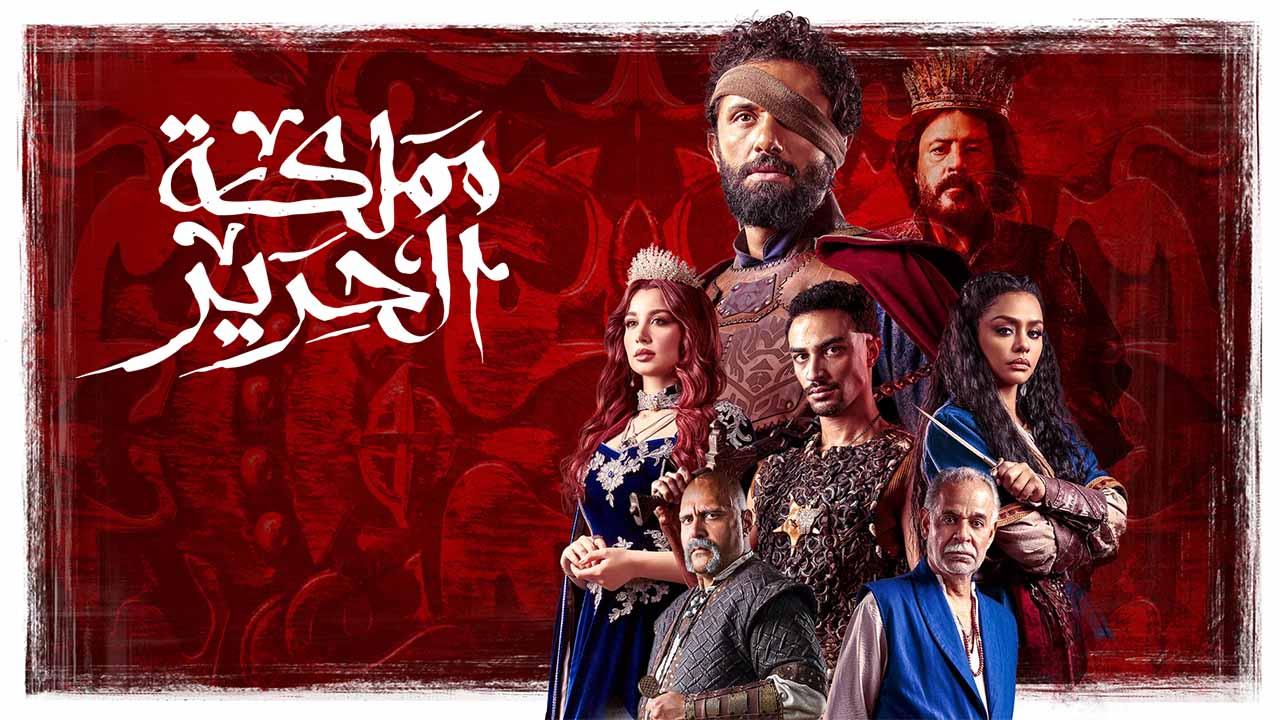 مسلسل مملكة الحرير الحلقة 3 الثالثة
