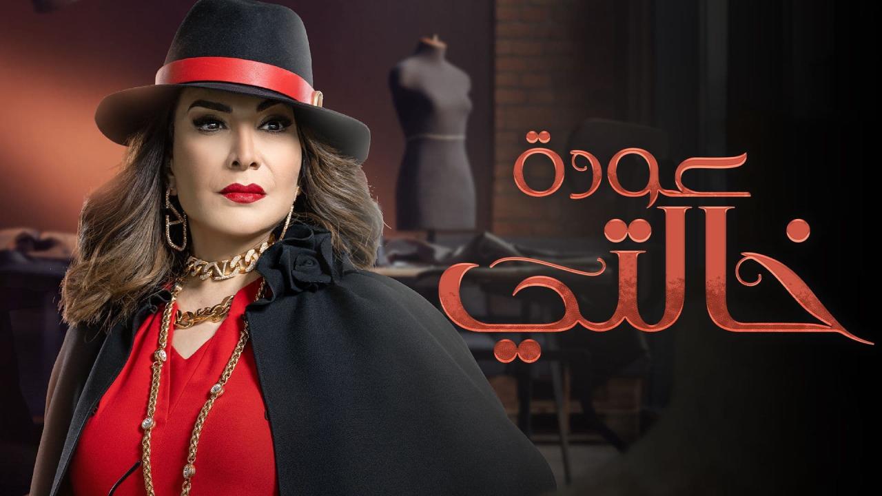 مسلسل عودة خالتي الحلقة 30 الثلاثون ( الأخيرة )