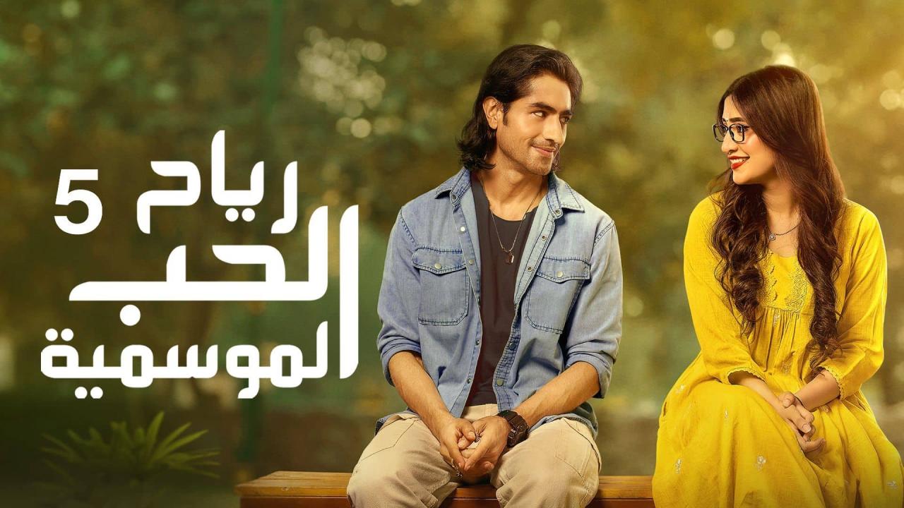 مسلسل رياح الحب الموسمية 5 الحلقة 3 الثالثة مدبلجة