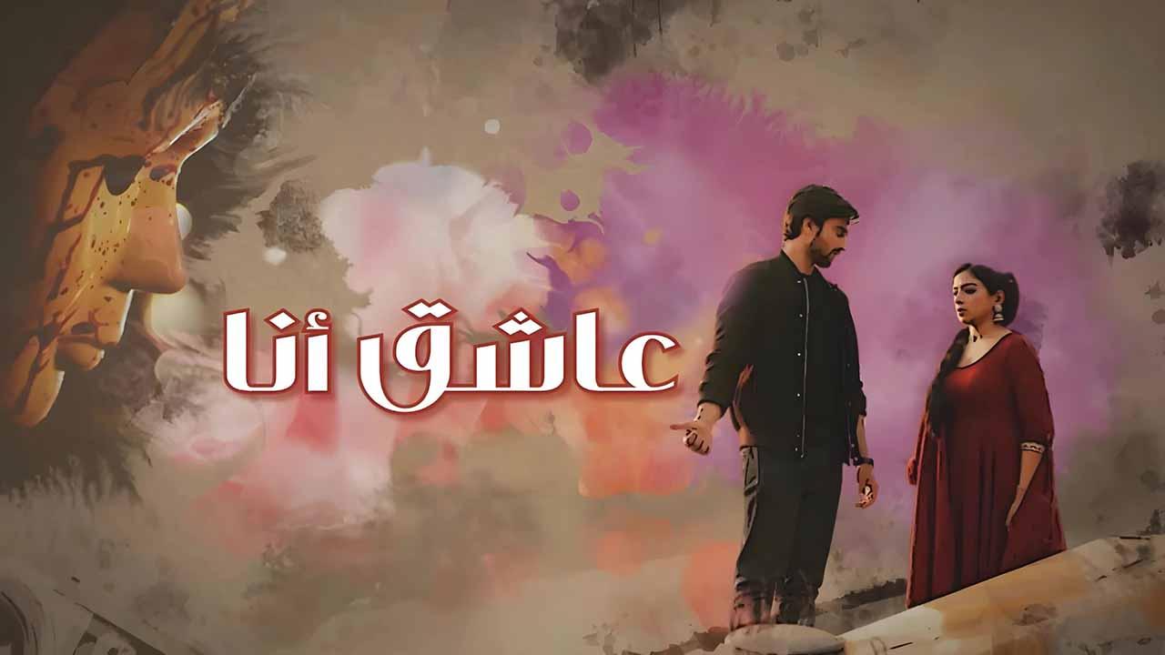 مسلسل عاشق انا الحلقة 33 الثالثة والثلاثون مدبلجة ( الاخيرة )