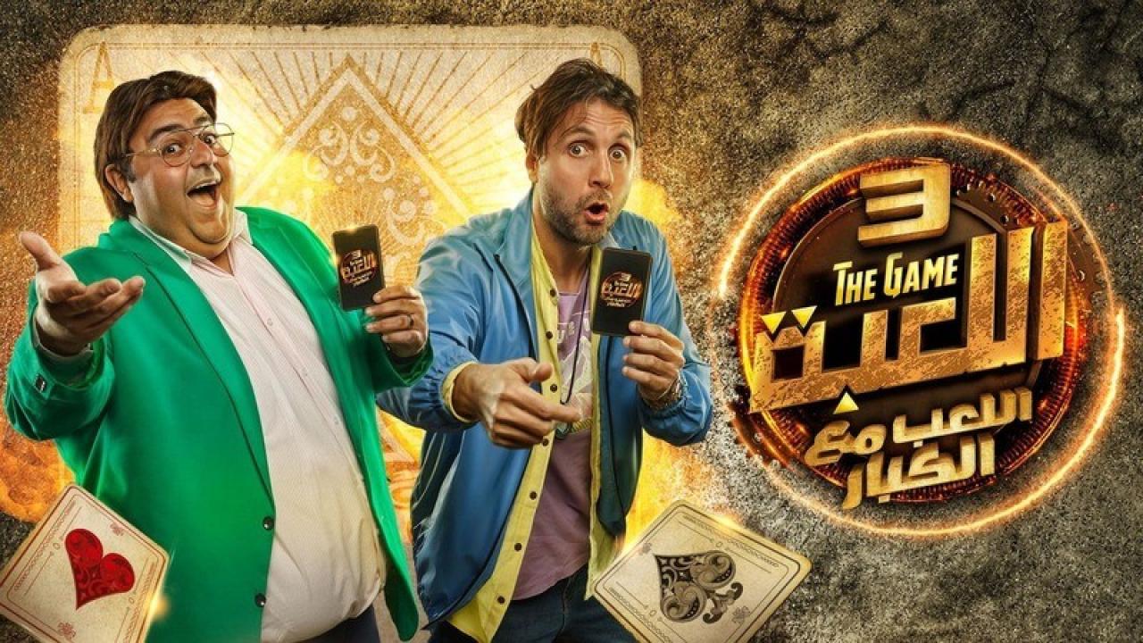 مسلسل اللعبة 3 - اللعب مع الكبار الحلقة 14 الرابعة عشر
