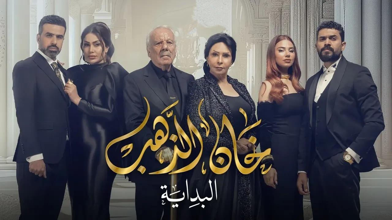 مسلسل خان الذهب 2 الحلقة 22 الثانية والعشرون - البداية