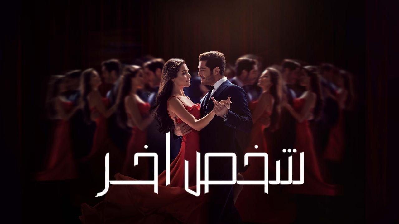 مسلسل شخص اخر الحلقة 48 الثامنة والأربعون مدبلجة