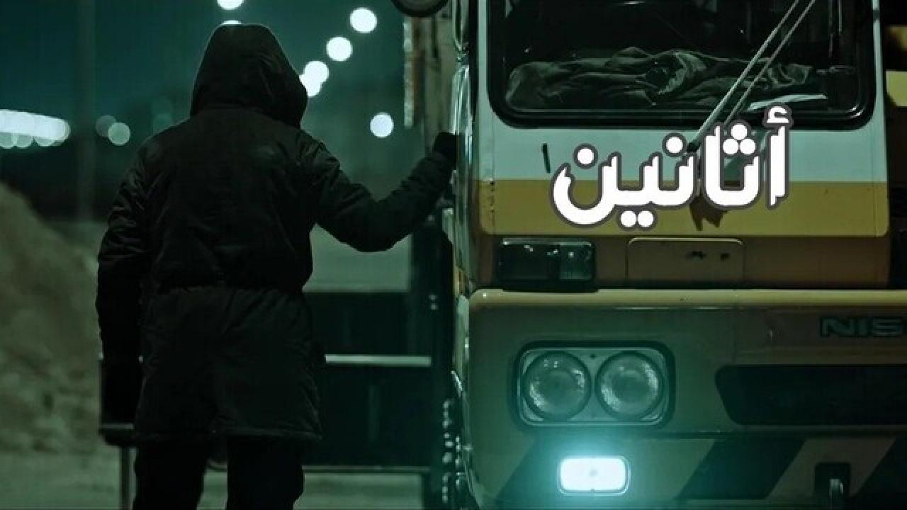مسلسل اثانين الحلقة 7 السابعة ( الاخيرة )