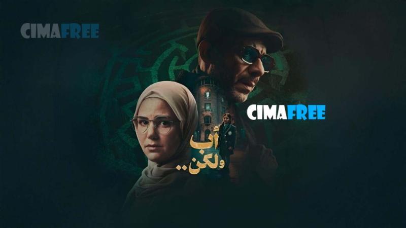 مسلسل اب ولكن الحلقة 3 الثالثة