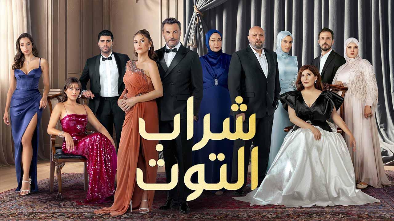 مسلسل شراب التوت 3 الحلقة 81 الحادية والثمانون مدبلجة