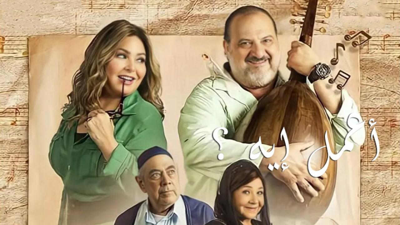 مسلسل اعمل ايه الحلقة 40 الأربعون