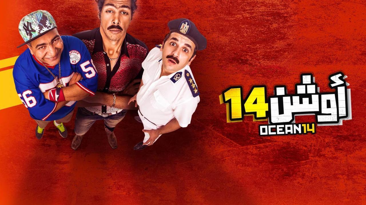 مشاهدة فيلم أوشن 14 2016 كامل اون لاين HD