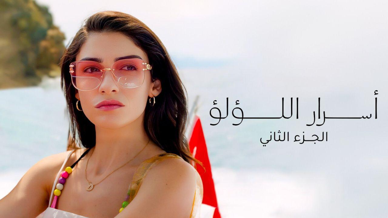 مسلسل اسرار اللؤلؤ 2 الحلقة 6 السادسة مدبلجة