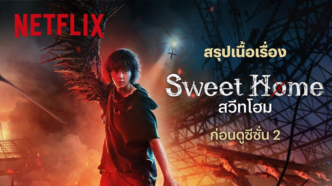 مسلسل منزل جميل Sweet Home 2 الموسم الثاني الحلقة 1 الاولى مترجمة