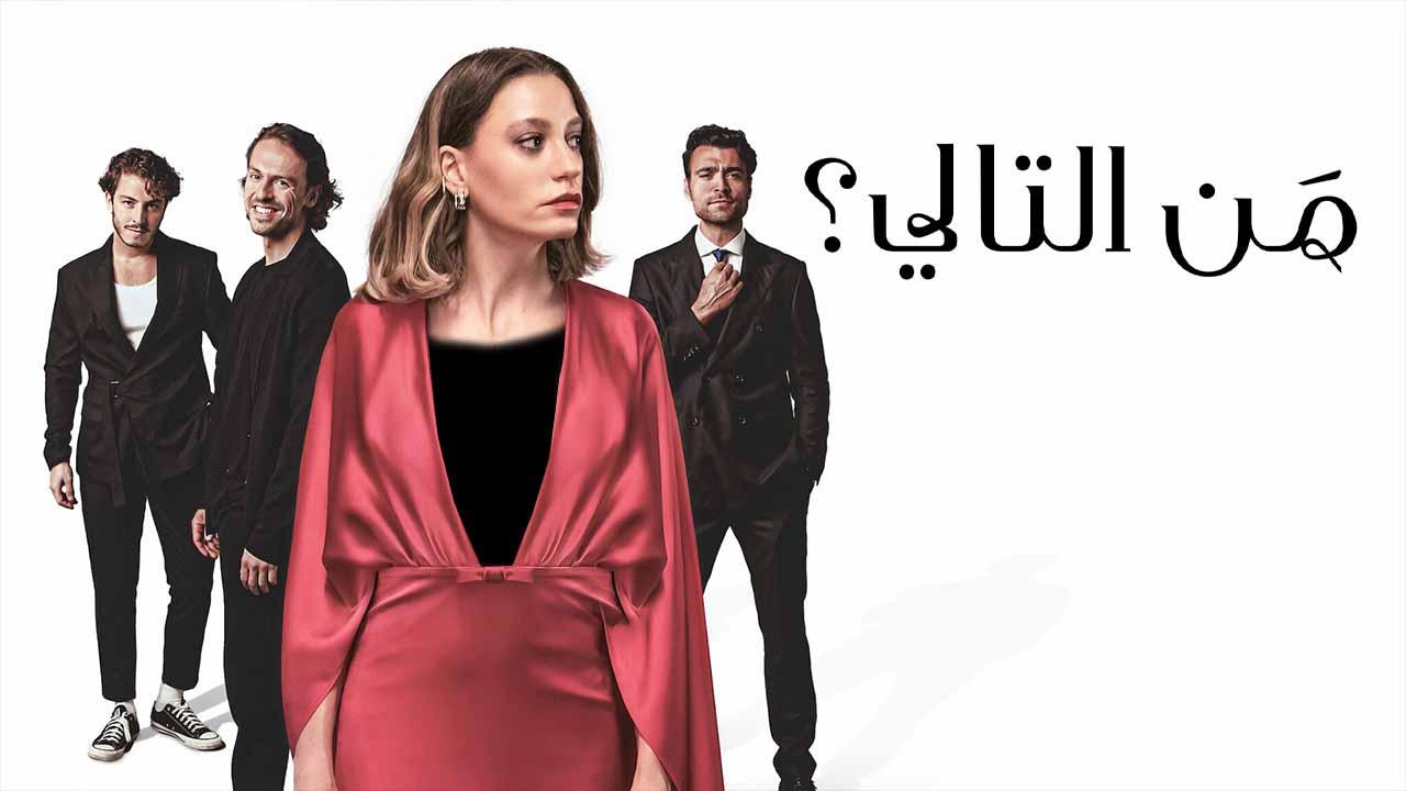 مسلسل من التالي الحلقة 8 الثامنة( الأخيرة ) مدبلجة