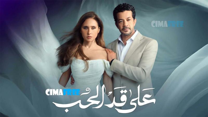 مسلسل على قد الحب الحلقة 1 الاولى