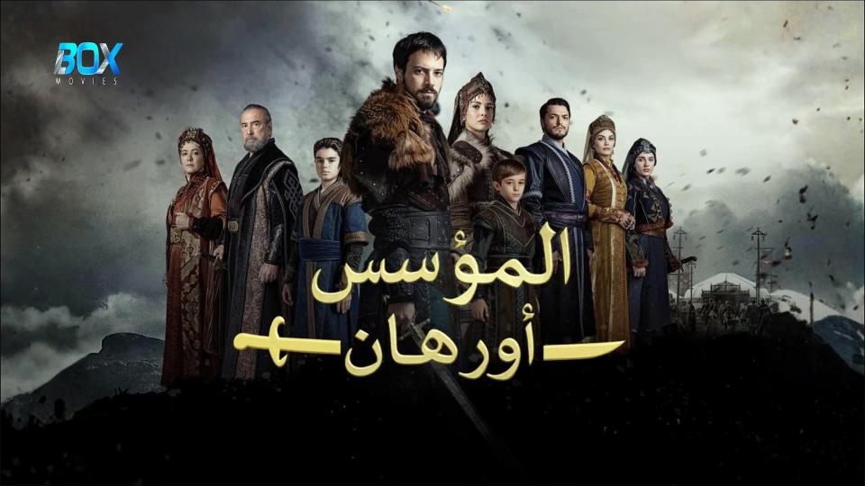 مسلسل المؤسس اورهان الحلقة 11 الحادية عشر مدبلجة