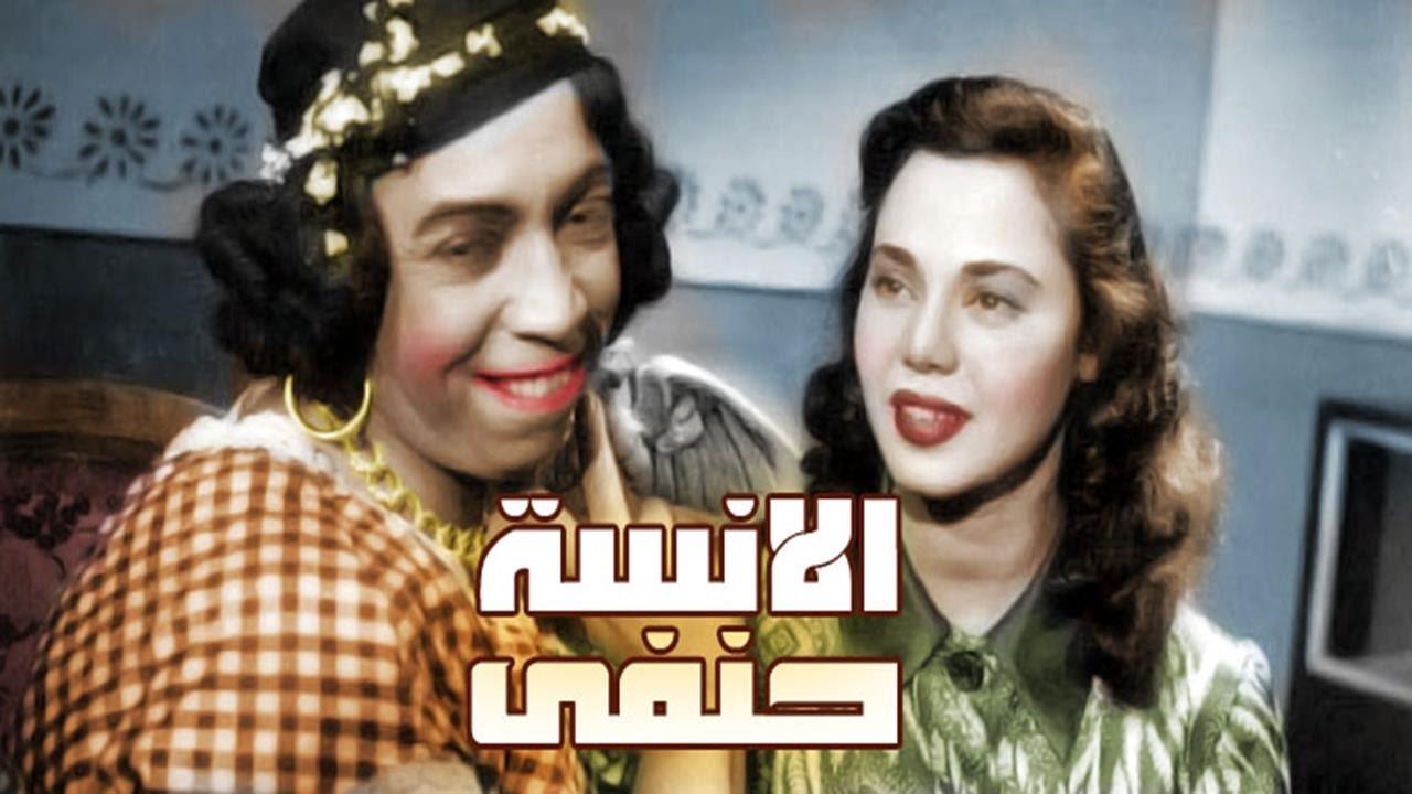 مشاهدة فيلم الآنسة حنفي 1954 كامل اون لاين HD