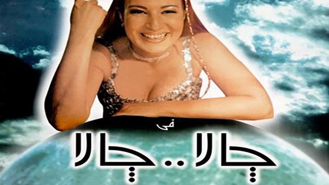 مشاهدة فيلم جالا جالا 2001 كامل اون لاين HD