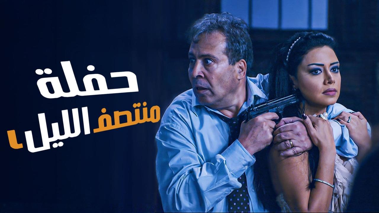 مشاهدة فيلم حفلة منتصف الليل 2012 كامل اون لاين HD