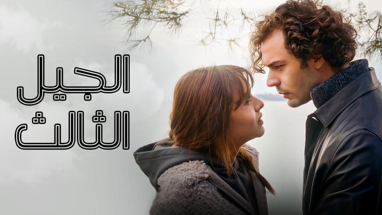 مسلسل الجيل الثالث الحلقة 1 الاولى مدبلجة